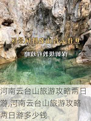 河南云台山旅游攻略两日游,河南云台山旅游攻略两日游多少钱