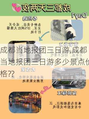 成都当地报团三日游,成都当地报团三日游多少景点价格??