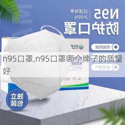 n95口罩,n95口罩哪个牌子的质量好-第2张图片-豌豆旅游网