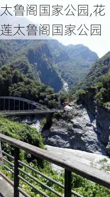 太鲁阁国家公园,花莲太鲁阁国家公园