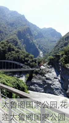 太鲁阁国家公园,花莲太鲁阁国家公园