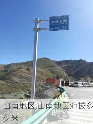 山南地区,山南地区海拔多少米