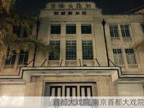 首都大戏院,南京首都大戏院-第2张图片-豌豆旅游网