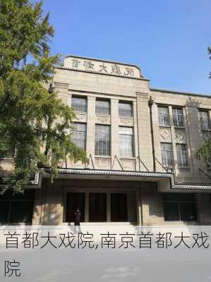 首都大戏院,南京首都大戏院