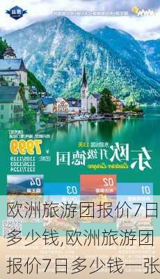 欧洲旅游团报价7日多少钱,欧洲旅游团报价7日多少钱一张-第1张图片-豌豆旅游网