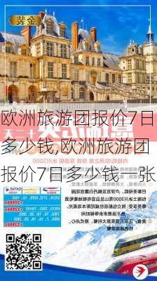 欧洲旅游团报价7日多少钱,欧洲旅游团报价7日多少钱一张-第3张图片-豌豆旅游网