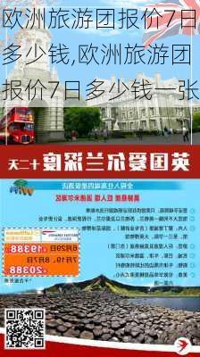 欧洲旅游团报价7日多少钱,欧洲旅游团报价7日多少钱一张-第2张图片-豌豆旅游网