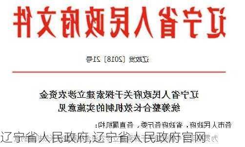 辽宁省人民政府,辽宁省人民政府官网-第3张图片-豌豆旅游网