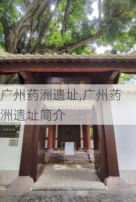 广州药洲遗址,广州药洲遗址简介-第1张图片-豌豆旅游网