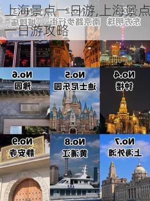 上海景点一日游,上海景点一日游攻略-第2张图片-豌豆旅游网