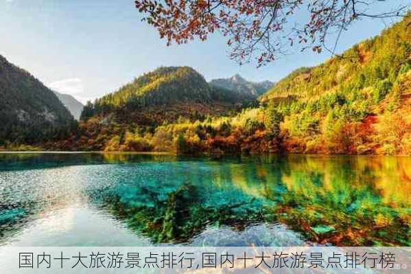 国内十大旅游景点排行,国内十大旅游景点排行榜-第2张图片-豌豆旅游网