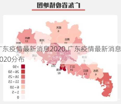 广东疫情最新消息2020,广东疫情最新消息2020分布-第2张图片-豌豆旅游网