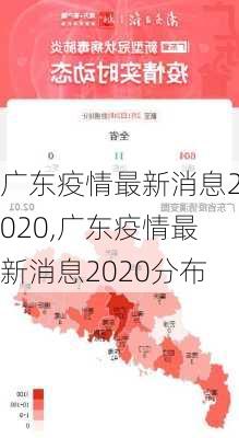 广东疫情最新消息2020,广东疫情最新消息2020分布-第1张图片-豌豆旅游网