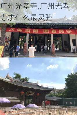 广州光孝寺,广州光孝寺求什么最灵验-第2张图片-豌豆旅游网