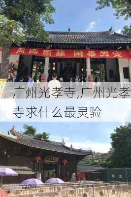 广州光孝寺,广州光孝寺求什么最灵验-第2张图片-豌豆旅游网