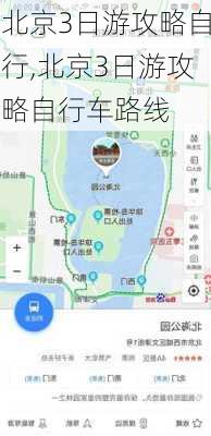 北京3日游攻略自行,北京3日游攻略自行车路线-第1张图片-豌豆旅游网