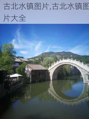 古北水镇图片,古北水镇图片大全-第3张图片-豌豆旅游网