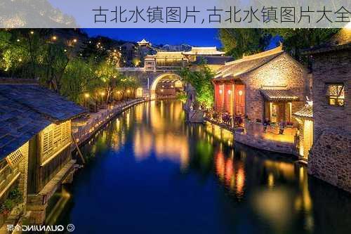 古北水镇图片,古北水镇图片大全-第2张图片-豌豆旅游网