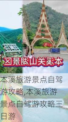 本溪旅游景点自驾游攻略,本溪旅游景点自驾游攻略三日游-第1张图片-豌豆旅游网