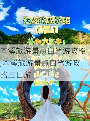 本溪旅游景点自驾游攻略,本溪旅游景点自驾游攻略三日游-第2张图片-豌豆旅游网