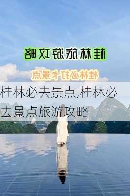 桂林必去景点,桂林必去景点旅游攻略-第3张图片-豌豆旅游网