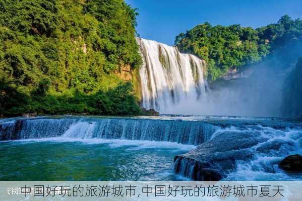 中国好玩的旅游城市,中国好玩的旅游城市夏天-第2张图片-豌豆旅游网