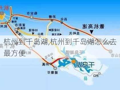 杭州到千岛湖,杭州到千岛湖怎么去最方便-第2张图片-豌豆旅游网