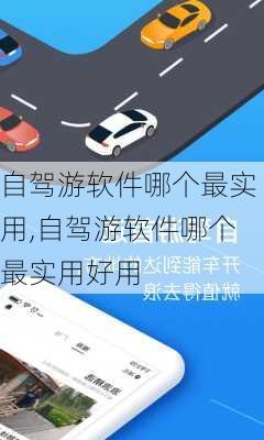 自驾游软件哪个最实用,自驾游软件哪个最实用好用-第3张图片-豌豆旅游网