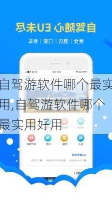 自驾游软件哪个最实用,自驾游软件哪个最实用好用-第2张图片-豌豆旅游网