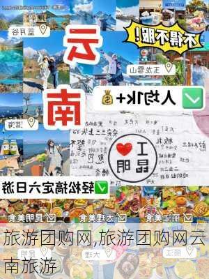 旅游团购网,旅游团购网云南旅游-第1张图片-豌豆旅游网