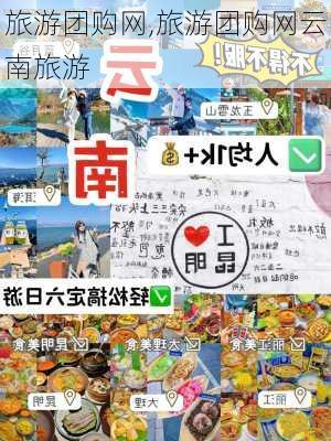 旅游团购网,旅游团购网云南旅游