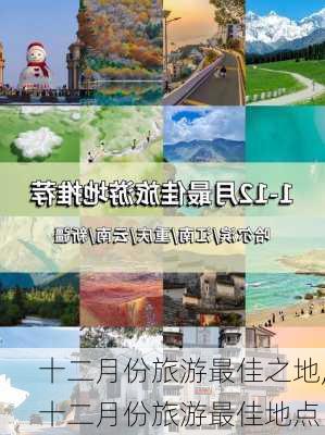 十二月份旅游最佳之地,十二月份旅游最佳地点-第1张图片-豌豆旅游网