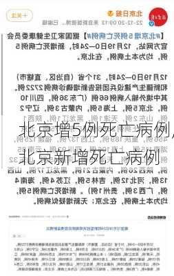 北京增5例死亡病例,北京新增死亡病例-第1张图片-豌豆旅游网