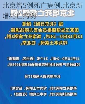 北京增5例死亡病例,北京新增死亡病例-第3张图片-豌豆旅游网