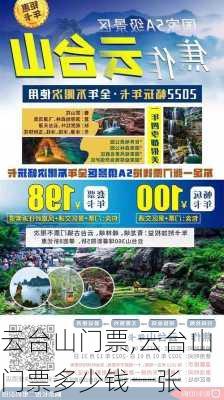 云台山门票,云台山门票多少钱一张-第1张图片-豌豆旅游网