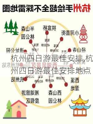 杭州四日游最佳安排,杭州四日游最佳安排地点-第1张图片-豌豆旅游网