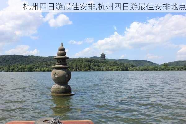 杭州四日游最佳安排,杭州四日游最佳安排地点-第3张图片-豌豆旅游网