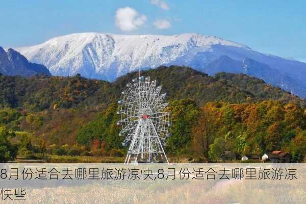 8月份适合去哪里旅游凉快,8月份适合去哪里旅游凉快些-第3张图片-豌豆旅游网