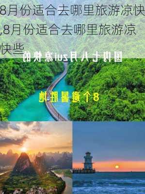 8月份适合去哪里旅游凉快,8月份适合去哪里旅游凉快些-第2张图片-豌豆旅游网