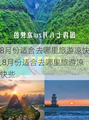 8月份适合去哪里旅游凉快,8月份适合去哪里旅游凉快些-第3张图片-豌豆旅游网