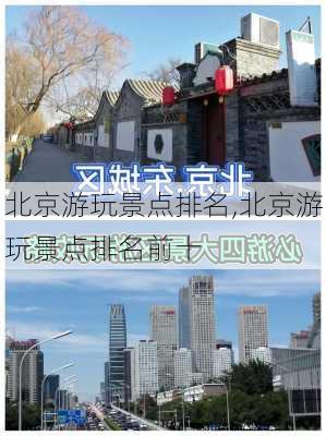 北京游玩景点排名,北京游玩景点排名前十