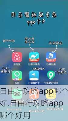 自由行攻略app哪个好,自由行攻略app哪个好用-第2张图片-豌豆旅游网