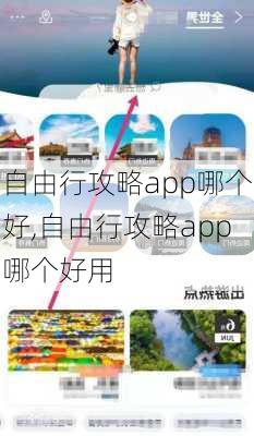 自由行攻略app哪个好,自由行攻略app哪个好用