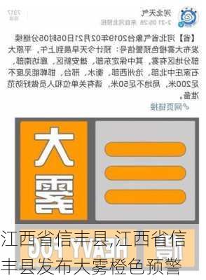 江西省信丰县,江西省信丰县发布大雾橙色预警-第2张图片-豌豆旅游网