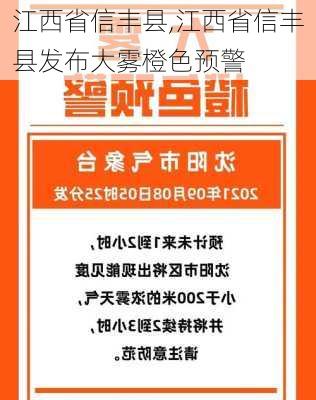 江西省信丰县,江西省信丰县发布大雾橙色预警-第1张图片-豌豆旅游网