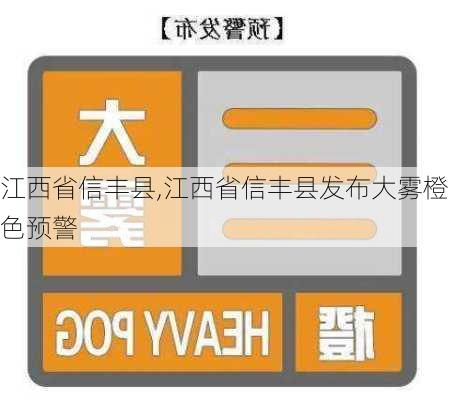 江西省信丰县,江西省信丰县发布大雾橙色预警-第3张图片-豌豆旅游网