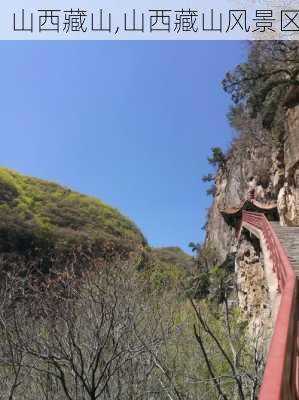 山西藏山,山西藏山风景区-第1张图片-豌豆旅游网