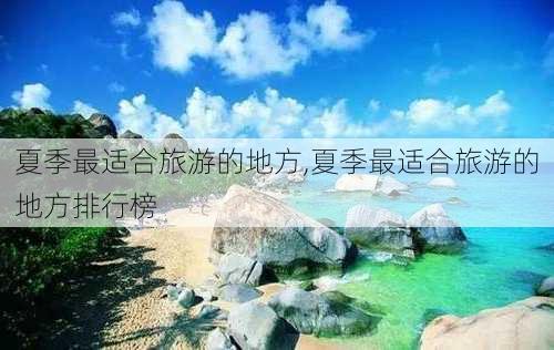 夏季最适合旅游的地方,夏季最适合旅游的地方排行榜-第2张图片-豌豆旅游网