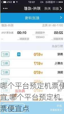 哪个平台预定机票便宜,哪个平台预定机票便宜点-第2张图片-豌豆旅游网