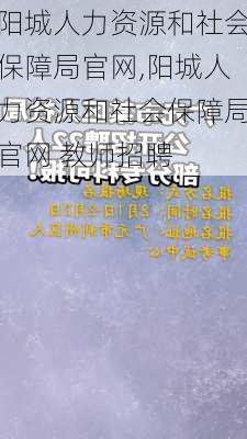 阳城人力资源和社会保障局官网,阳城人力资源和社会保障局官网 教师招聘